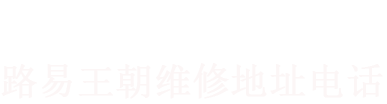 路易王朝维修中心地址