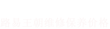 路易王朝维修价格