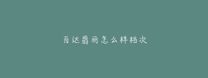 百达翡丽怎么样档次