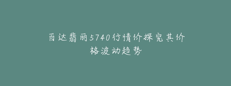 百达翡丽5740行情价探究其价格波动趋势