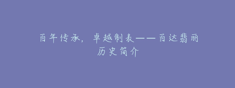 百年传承，卓越制表——百达翡丽历史简介