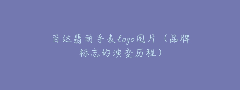 百达翡丽手表logo图片（品牌标志的演变历程）