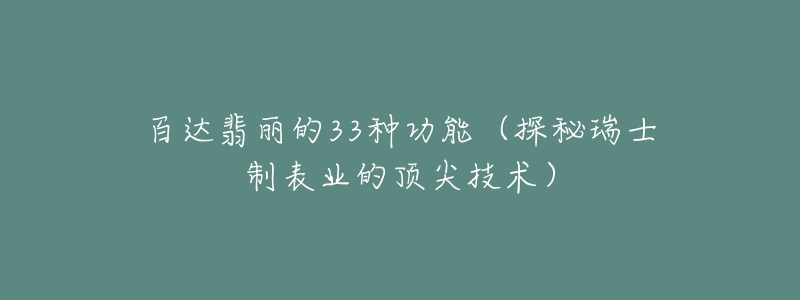 百达翡丽的33种功能（探秘瑞士制表业的顶尖技术）