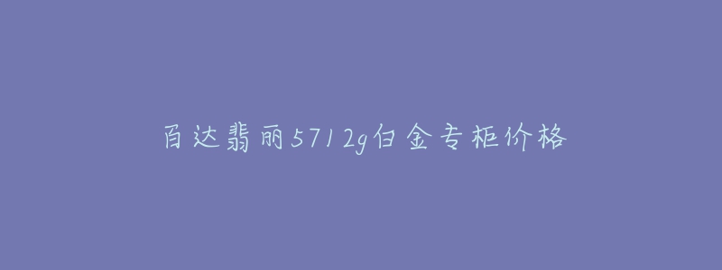 百达翡丽5712g白金专柜价格