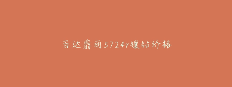 百达翡丽5724r镶钻价格