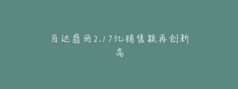 百达翡丽2.17亿销售额再创新高