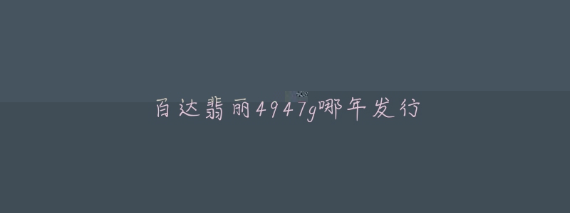 百达翡丽4947g哪年发行