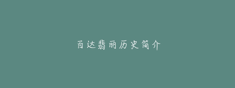 百达翡丽历史简介