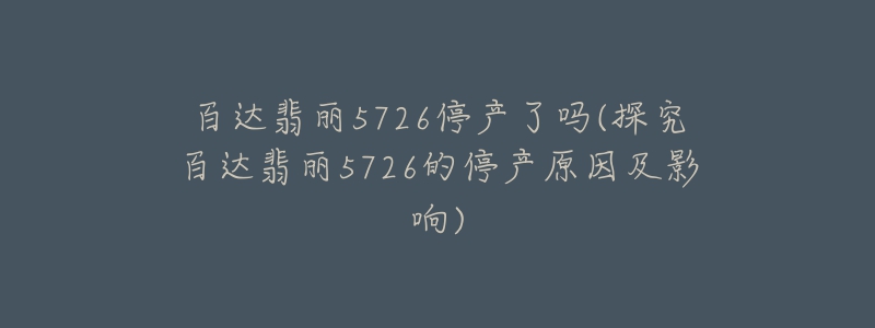 百达翡丽5726停产了吗(探究百达翡丽5726的停产原因及影响)