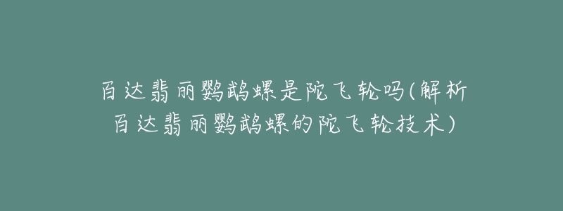 百达翡丽鹦鹉螺是陀飞轮吗(解析百达翡丽鹦鹉螺的陀飞轮技术)