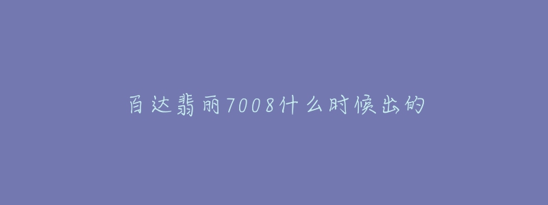 百达翡丽7008什么时候出的