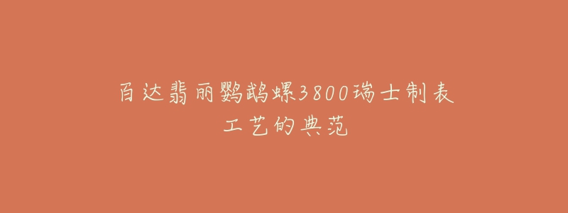 百达翡丽鹦鹉螺3800瑞士制表工艺的典范