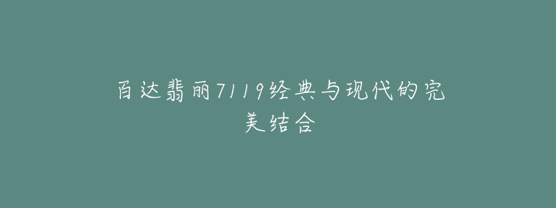 百达翡丽7119经典与现代的完美结合