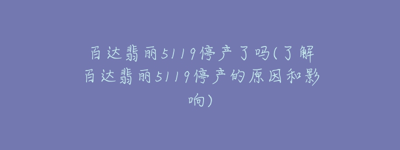 百达翡丽5119停产了吗(了解百达翡丽5119停产的原因和影响)