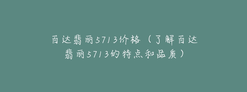 百达翡丽5713价格（了解百达翡丽5713的特点和品质）