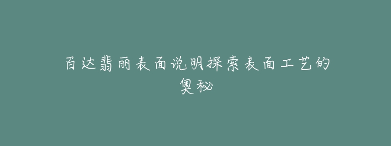 百达翡丽表面说明探索表面工艺的奥秘