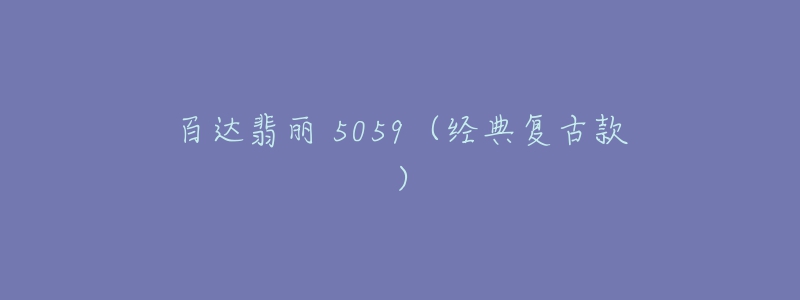 百达翡丽 5059（经典复古款）