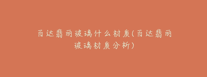 百达翡丽玻璃什么材质(百达翡丽玻璃材质分析)