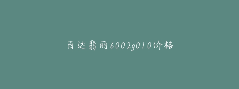 百达翡丽6002g010价格