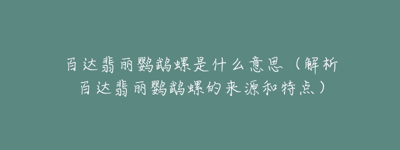 百达翡丽鹦鹉螺是什么意思（解析百达翡丽鹦鹉螺的来源和特点）