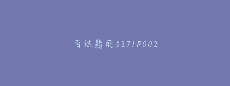 百达翡丽5271P002