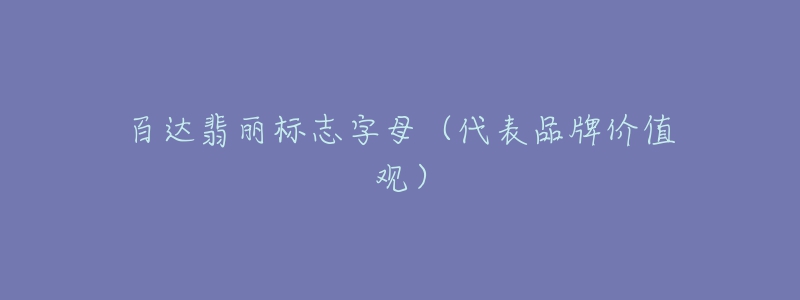 百达翡丽标志字母（代表品牌价值观）