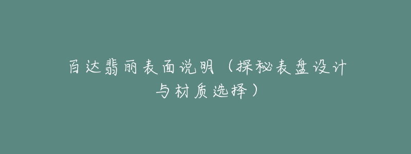 百达翡丽表面说明（探秘表盘设计与材质选择）