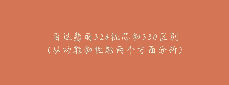 百达翡丽324机芯和330区别(从功能和性能两个方面分析)