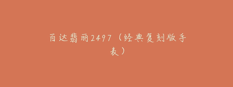 百达翡丽2497（经典复刻版手表）