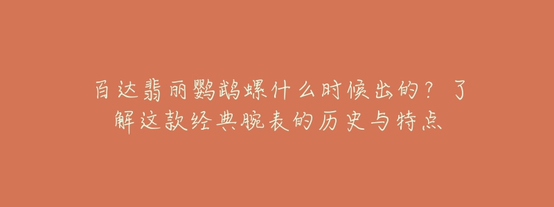 百达翡丽鹦鹉螺什么时候出的？了解这款经典腕表的历史与特点