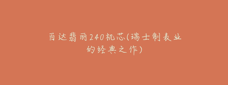 百达翡丽240机芯(瑞士制表业的经典之作)