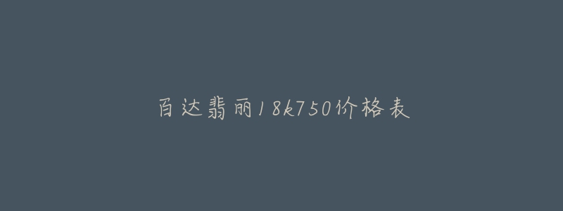 百达翡丽18k750价格表