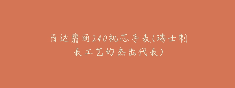 百达翡丽240机芯手表(瑞士制表工艺的杰出代表)