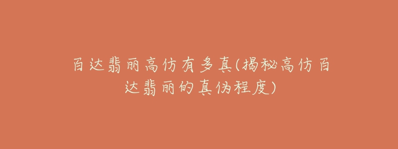 百达翡丽高仿有多真(揭秘高仿百达翡丽的真伪程度)