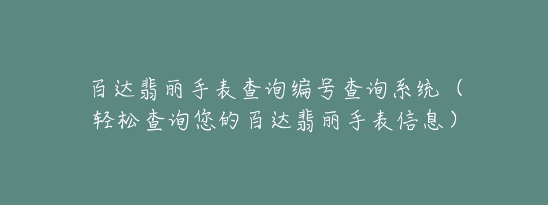 百达翡丽手表查询编号查询系统（轻松查询您的百达翡丽手表信息）