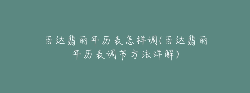 百达翡丽年历表怎样调(百达翡丽年历表调节方法详解)