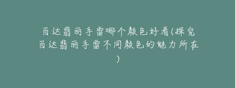 百达翡丽手雷哪个颜色好看(探究百达翡丽手雷不同颜色的魅力所在)