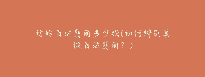 仿的百达翡丽多少钱(如何辨别真假百达翡丽？)