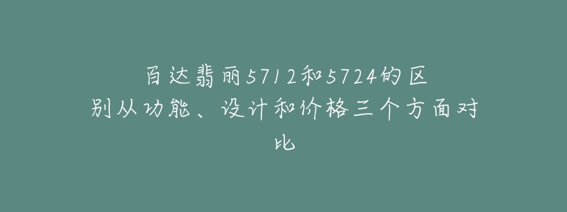 百达翡丽5712和5724的区别从功能、设计和价格三个方面对比