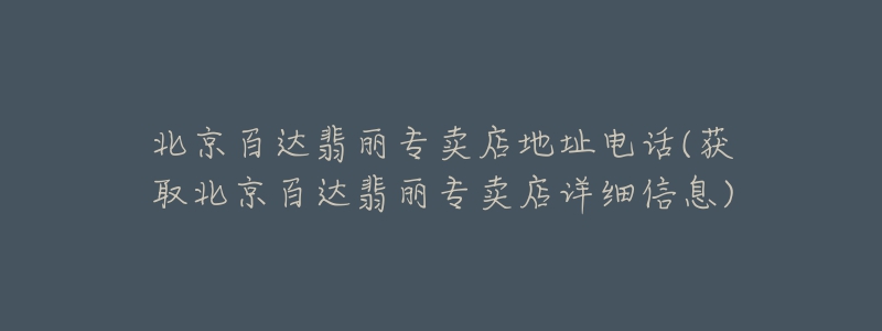 北京百达翡丽专卖店地址电话(获取北京百达翡丽专卖店详细信息)