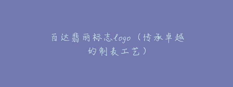 百达翡丽标志logo（传承卓越的制表工艺）