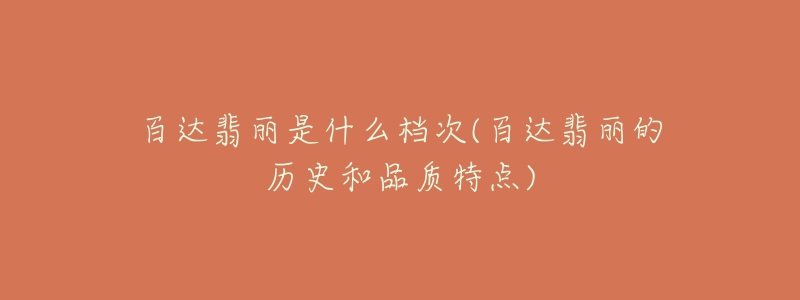 百达翡丽是什么档次(百达翡丽的历史和品质特点)