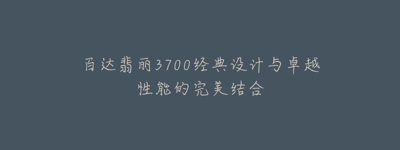 百达翡丽3700经典设计与卓越性能的完美结合