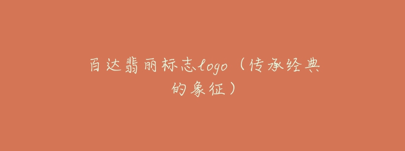 百达翡丽标志logo（传承经典的象征）