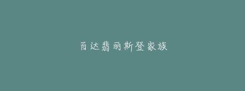 百达翡丽斯登家族