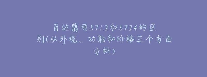 百达翡丽5712和5724的区别(从外观、功能和价格三个方面分析)