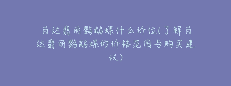 百达翡丽鹦鹉螺什么价位(了解百达翡丽鹦鹉螺的价格范围与购买建议)