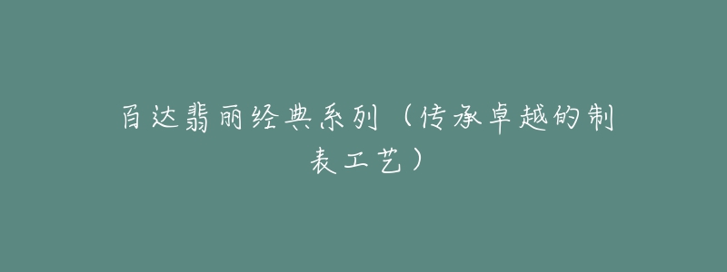 百达翡丽经典系列（传承卓越的制表工艺）