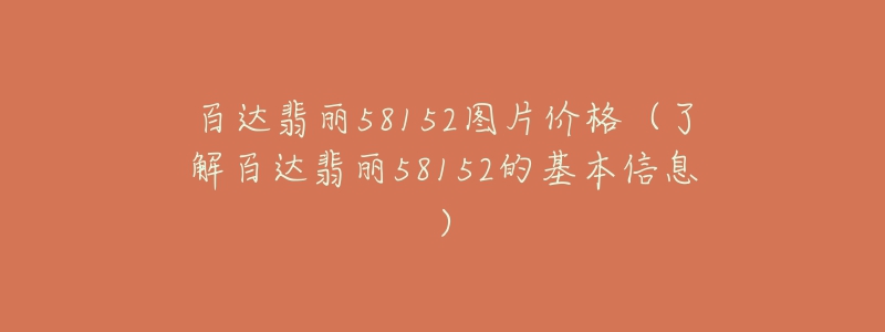 百达翡丽58152图片价格（了解百达翡丽58152的基本信息）