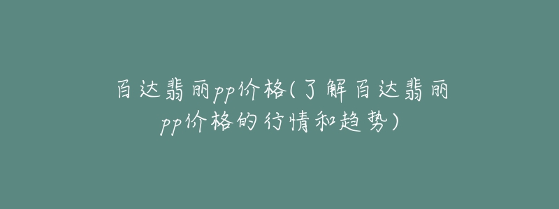 百达翡丽pp价格(了解百达翡丽pp价格的行情和趋势)